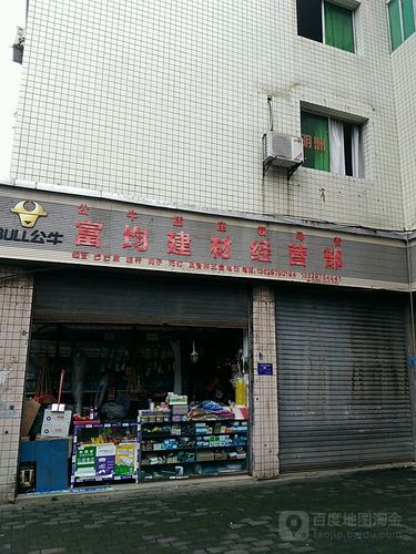 富均建材经营部 深耕建材行业，以品质与服务筑造信赖